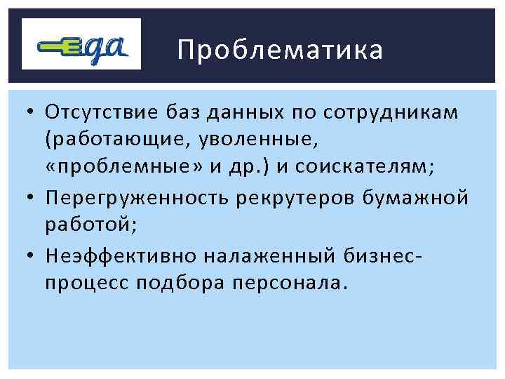 Проблематика • Отсутствие баз данных по сотрудникам (работающие, уволенные, «проблемные» и др. ) и