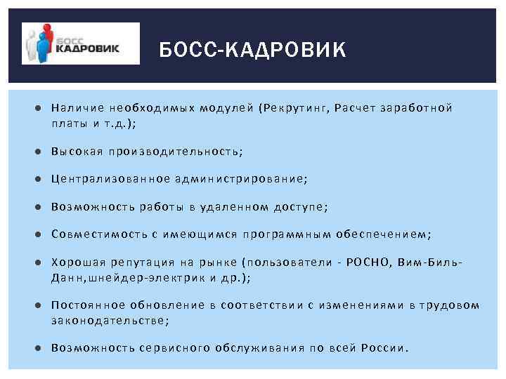 БОСС-КАДРОВИК ● Наличие необходимых модулей (Рекрутинг, Расчет заработной платы и т. д. ); ●