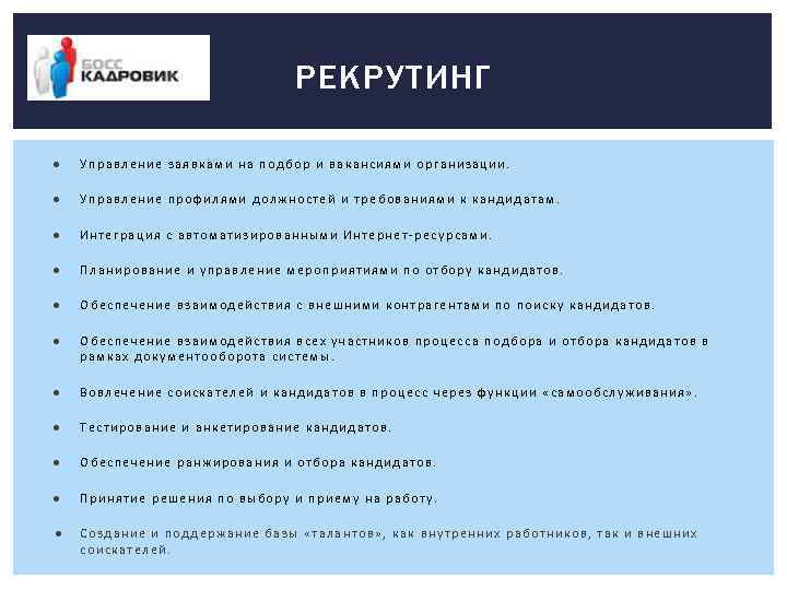 РЕКРУТИНГ ● Управление заявками на подбор и вакансиями организации. ● Управление профилями должностей и