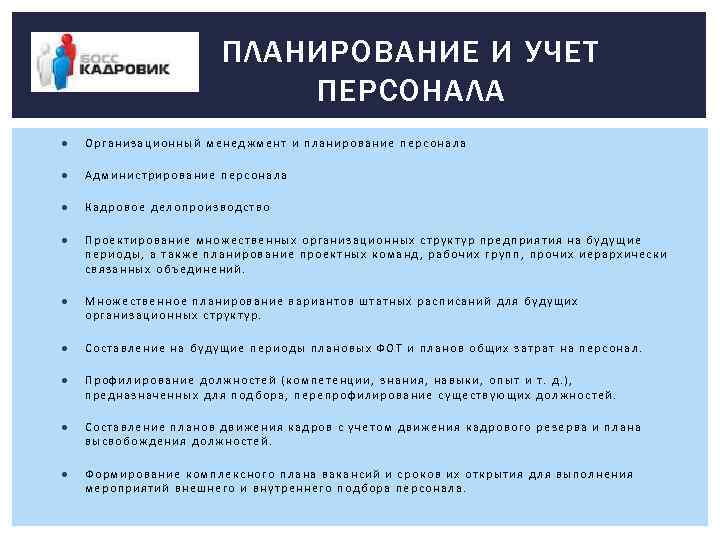 ПЛАНИРОВАНИЕ И УЧЕТ ПЕРСОНАЛА ● Организационный менеджмент и планирование персонала ● Администрирование персонала ●