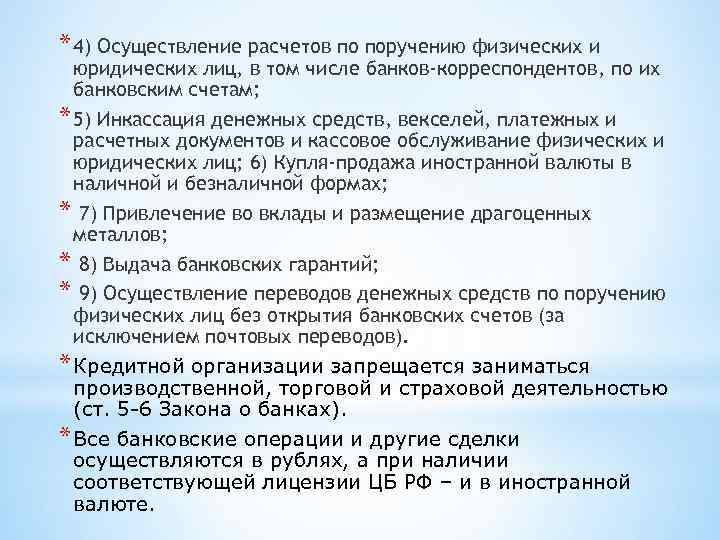 * 4) Осуществление расчетов по поручению физических и юридических лиц, в том числе банков-корреспондентов,