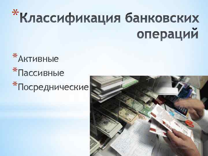 * *Активные *Пассивные *Посреднические 