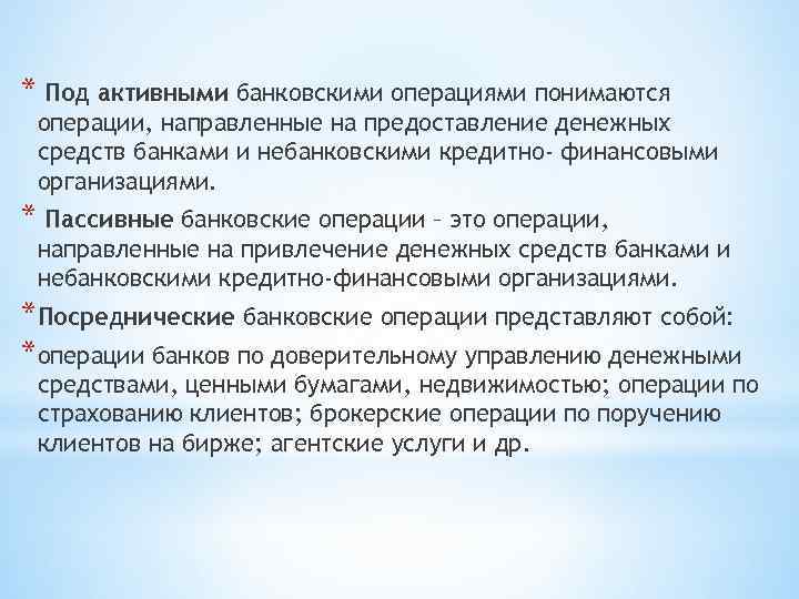 * Под активными банковскими операциями понимаются операции, направленные на предоставление денежных средств банками и