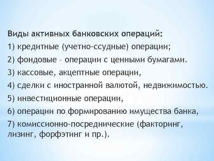 Виды активных банковских операций: 1) кредитные (учетно-ссудные) операции; 2) фондовые – операции с ценными