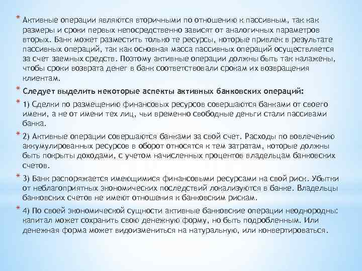 * Активные операции являются вторичными по отношению к пассивным, так как размеры и сроки
