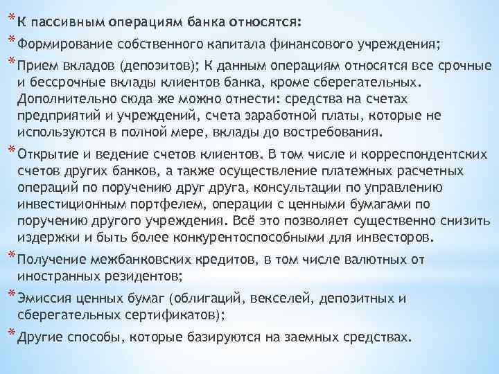 * К пассивным операциям банка относятся: * Формирование собственного капитала финансового учреждения; * Прием