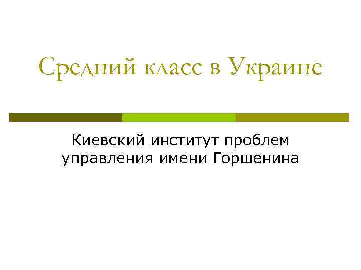 Средний класс в Украине Киевский институт проблем управления имени Горшенина 