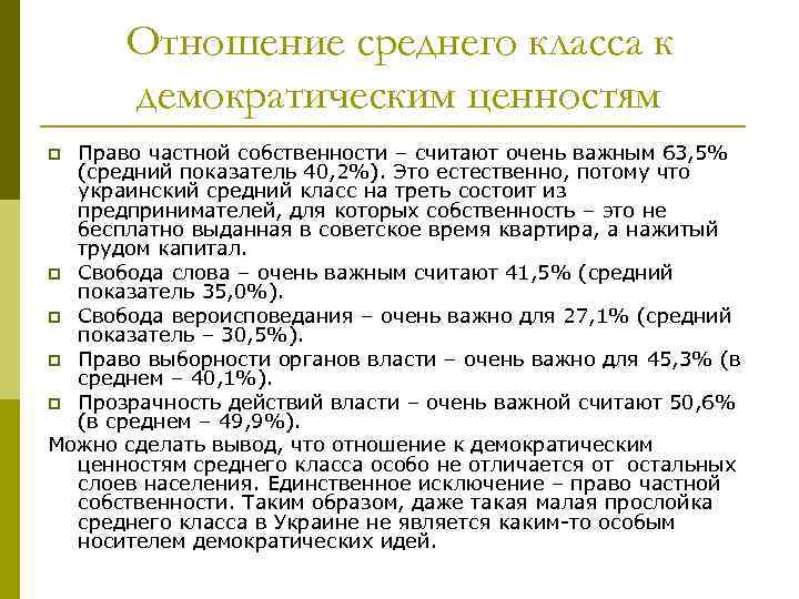 Отношение среднего класса к демократическим ценностям Право частной собственности – считают очень важным 63,