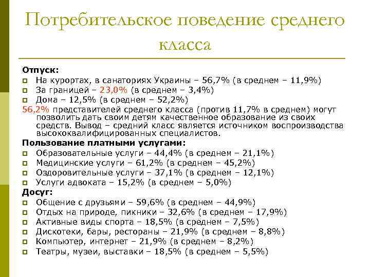 Потребительское поведение среднего класса Отпуск: p На курортах, в санаториях Украины – 56, 7%