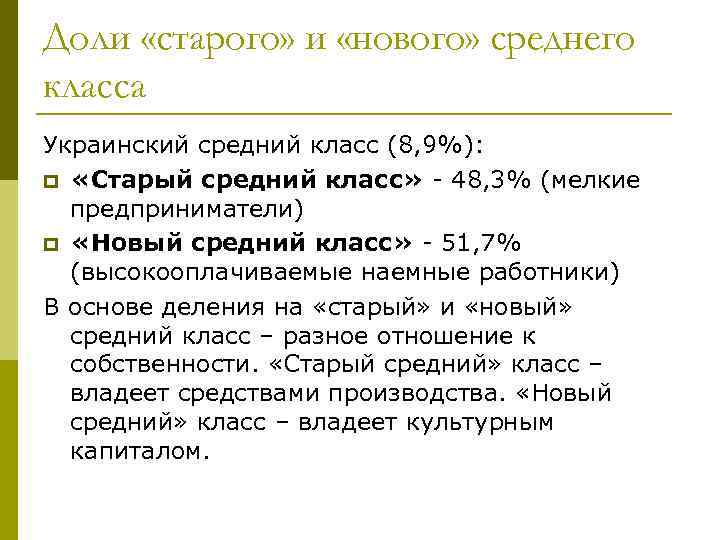 Доли «старого» и «нового» среднего класса Украинский средний класс (8, 9%): p «Старый средний