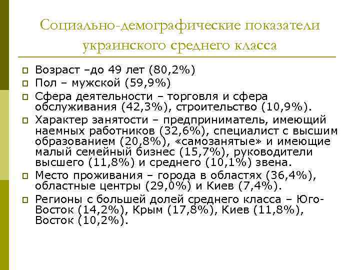 Социально-демографические показатели украинского среднего класса p p p Возраст –до 49 лет (80, 2%)