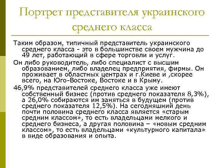 Портрет представителя украинского среднего класса Таким образом, типичный представитель украинского среднего класса - это