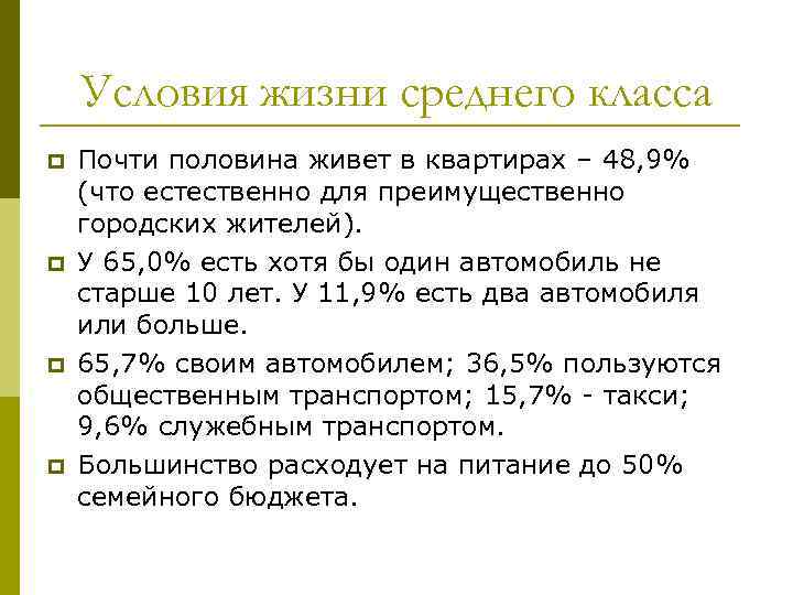 Условия жизни среднего класса p p Почти половина живет в квартирах – 48, 9%