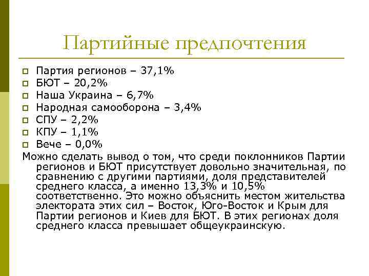 Партийные предпочтения Партия регионов – 37, 1% p БЮТ – 20, 2% p Наша