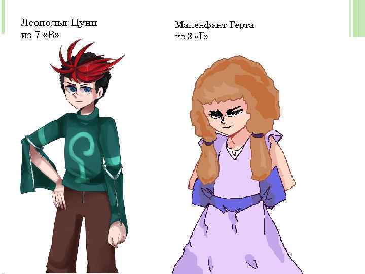 Леопольд Цунц из 7 «В» Маленфант Герта из 3 «Г» 