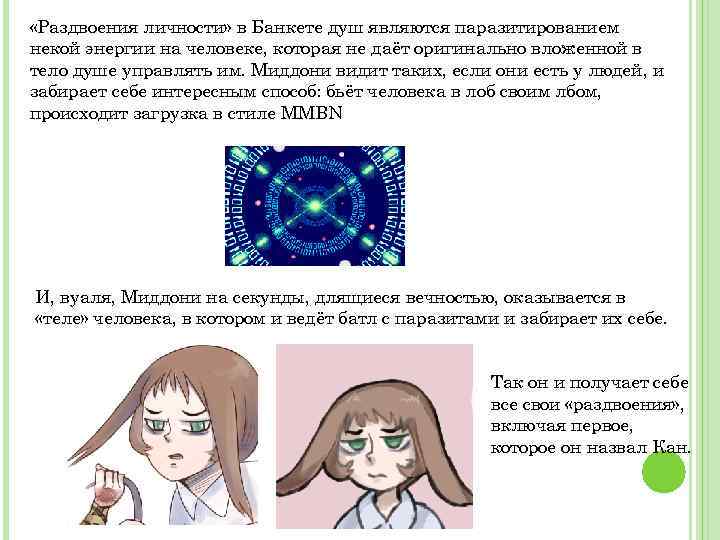  «Раздвоения личности» в Банкете душ являются паразитированием некой энергии на человеке, которая не