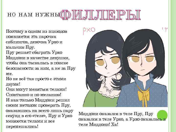 ФИЛЛЕРЫ НО НАМ НУЖНЫ Поэтому в одном из эпизодов появляется эта парочка сиблингов, девочка
