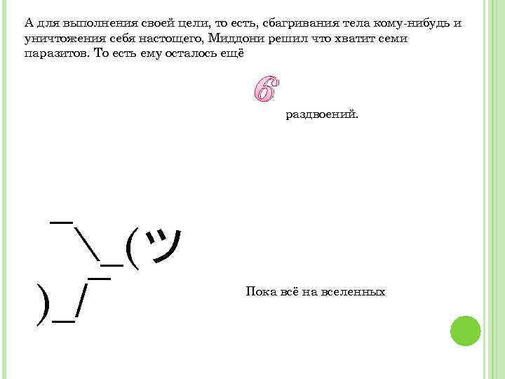 А для выполнения своей цели, то есть, сбагривания тела кому-нибудь и уничтожения себя настощего,