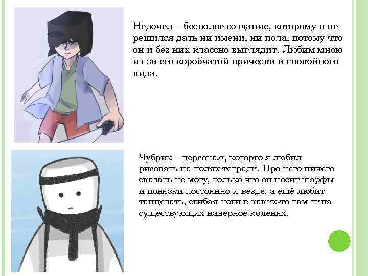 Недочел – бесполое создание, которому я не решился дать ни имени, ни пола, потому