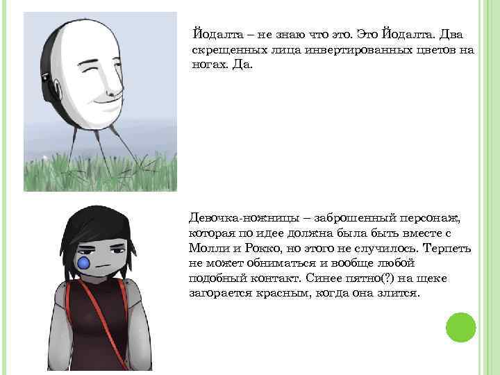 Йодалта – не знаю что это. Это Йодалта. Два скрещенных лица инвертированных цветов на