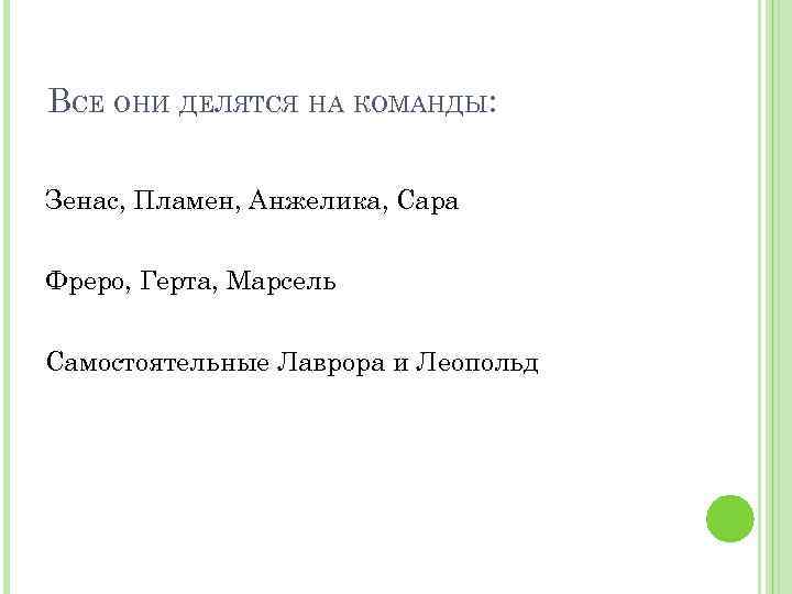 ВСЕ ОНИ ДЕЛЯТСЯ НА КОМАНДЫ: Зенас, Пламен, Анжелика, Сара Фреро, Герта, Марсель Самостоятельные Лаврора