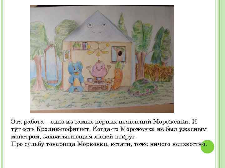 Эта работа – одно из самых первых появлений Мороженки. И тут есть Кролик-пофигист. Когда-то