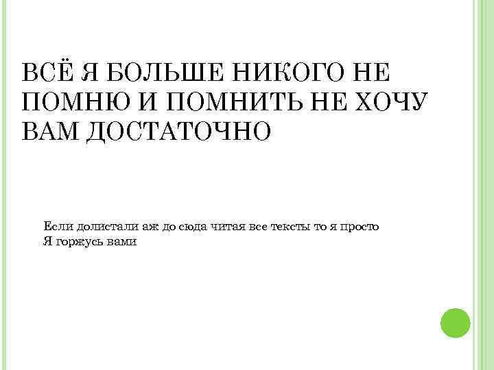 ВСЁ Я БОЛЬШЕ НИКОГО НЕ ПОМНЮ И ПОМНИТЬ НЕ ХОЧУ ВАМ ДОСТАТОЧНО Если долистали