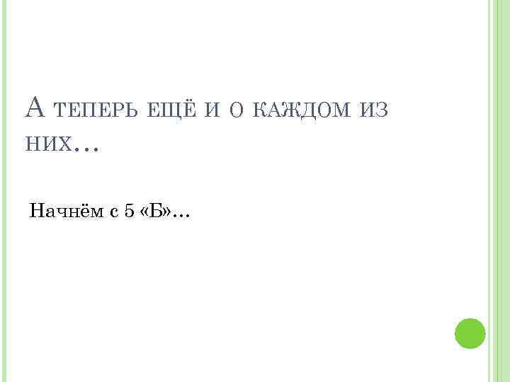 А ТЕПЕРЬ ЕЩЁ И О КАЖДОМ ИЗ НИХ… Начнём с 5 «Б» … 