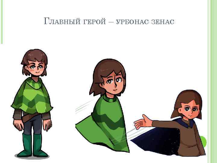 ГЛАВНЫЙ ГЕРОЙ – УРБОНАС ЗЕНАС 