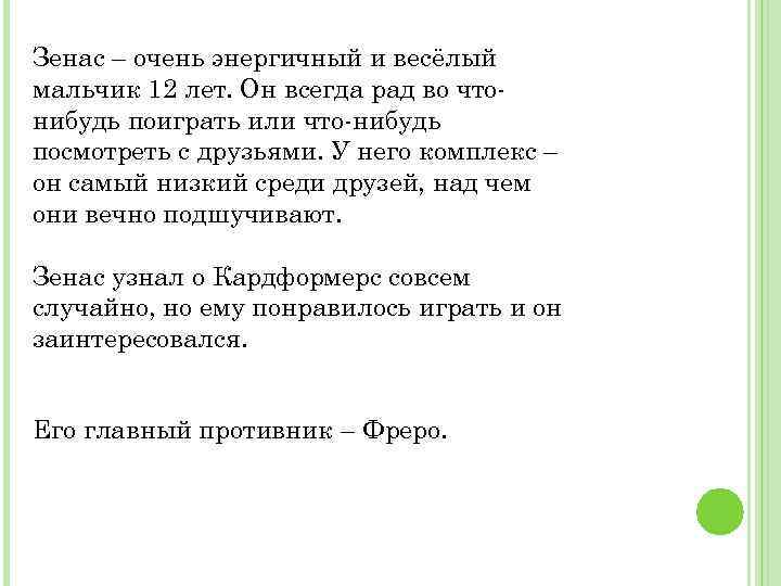 Зенас – очень энергичный и весёлый мальчик 12 лет. Он всегда рад во чтонибудь