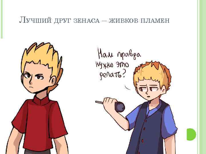 ЛУЧШИЙ ДРУГ ЗЕНАСА – ЖИВКОВ ПЛАМЕН 