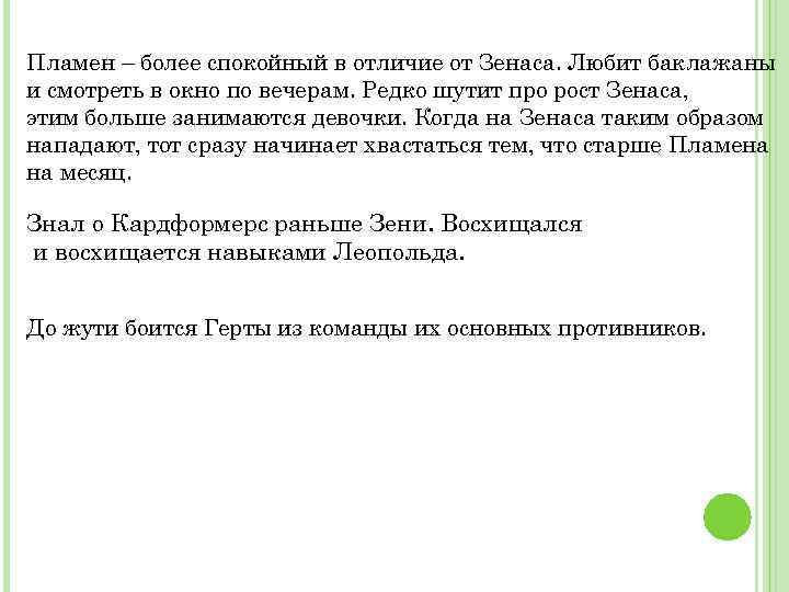 Пламен – более спокойный в отличие от Зенаса. Любит баклажаны и смотреть в окно