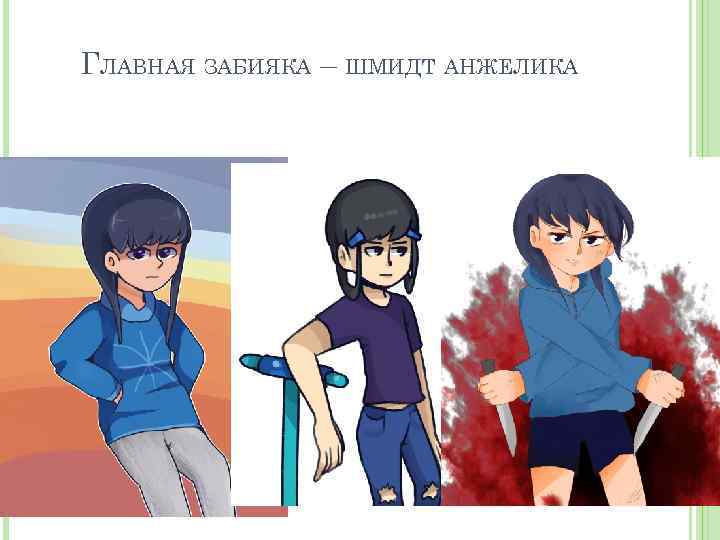 ГЛАВНАЯ ЗАБИЯКА – ШМИДТ АНЖЕЛИКА 