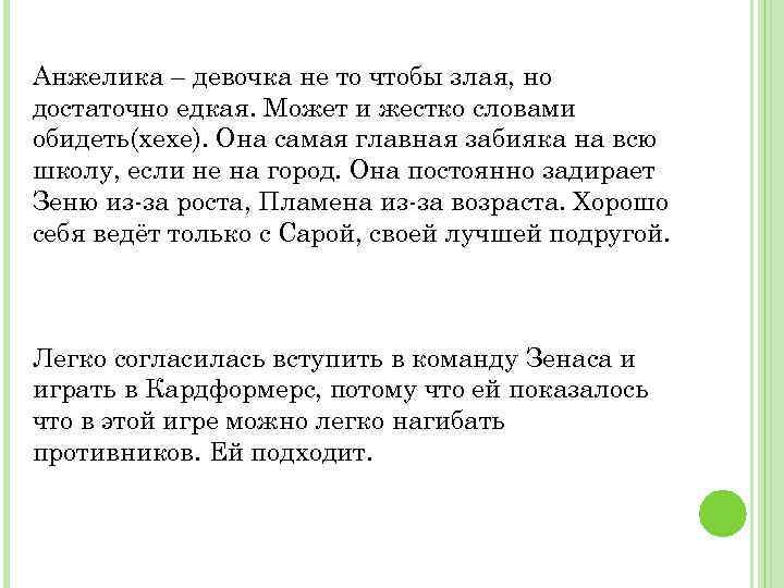 Анжелика – девочка не то чтобы злая, но достаточно едкая. Может и жестко словами