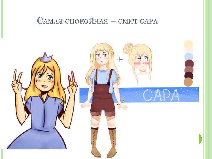 САМАЯ СПОКОЙНАЯ – СМИТ САРА 