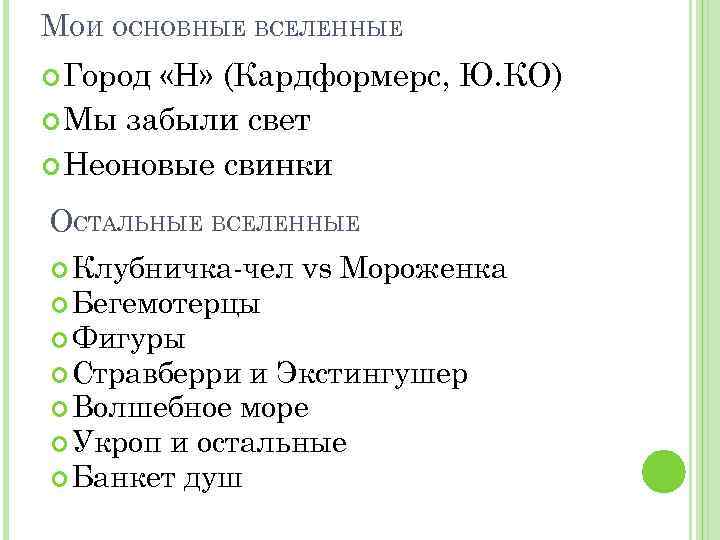 МОИ ОСНОВНЫЕ ВСЕЛЕННЫЕ Город «Н» (Кардформерс, Ю. КО) Мы забыли свет Неоновые свинки ОСТАЛЬНЫЕ