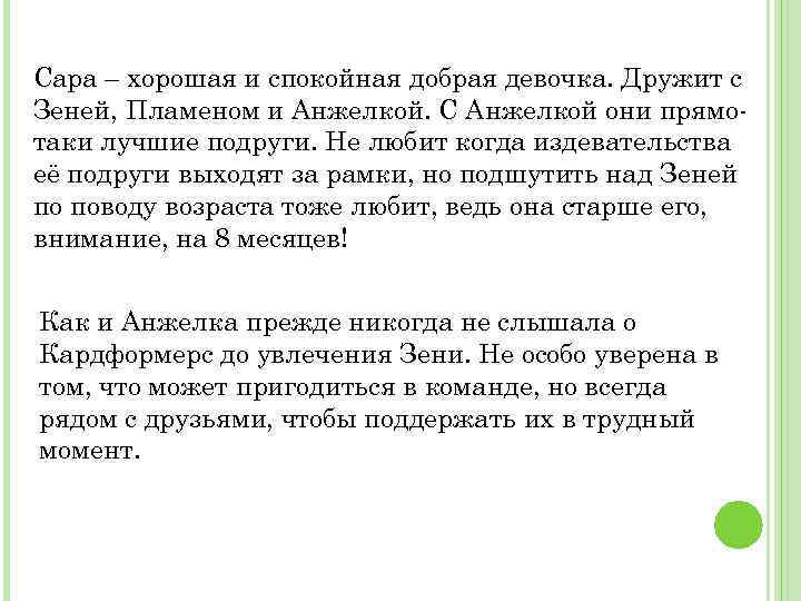 Сара – хорошая и спокойная добрая девочка. Дружит с Зеней, Пламеном и Анжелкой. С