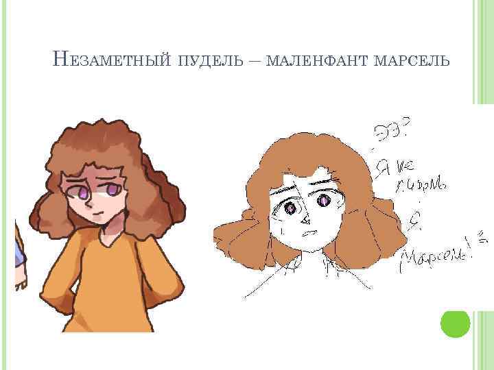 НЕЗАМЕТНЫЙ ПУДЕЛЬ – МАЛЕНФАНТ МАРСЕЛЬ 