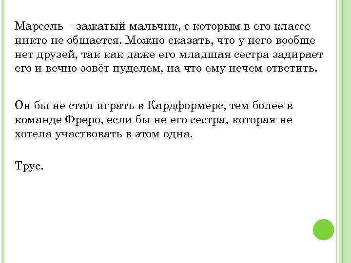 Марсель – зажатый мальчик, с которым в его классе никто не общается. Можно сказать,