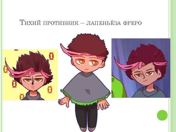 ТИХИЙ ПРОТИВНИК – ЛАПЕНЬЁЗА ФРЕРО 