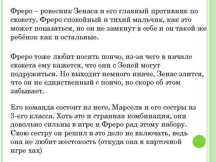 Фреро – ровесник Зенаса и его главный противник по сюжету. Фреро спокойный и тихий