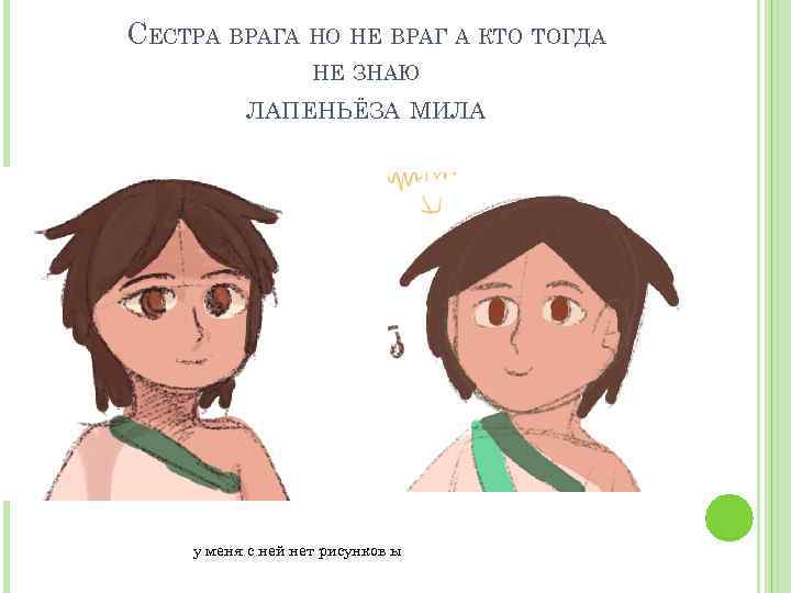 СЕСТРА ВРАГА НО НЕ ВРАГ А КТО ТОГДА НЕ ЗНАЮ ЛАПЕНЬЁЗА МИЛА у меня