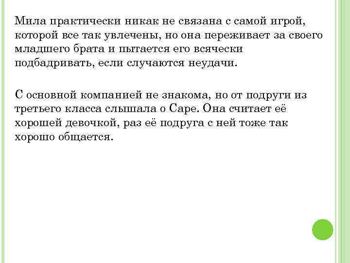 Мила практически никак не связана с самой игрой, которой все так увлечены, но она
