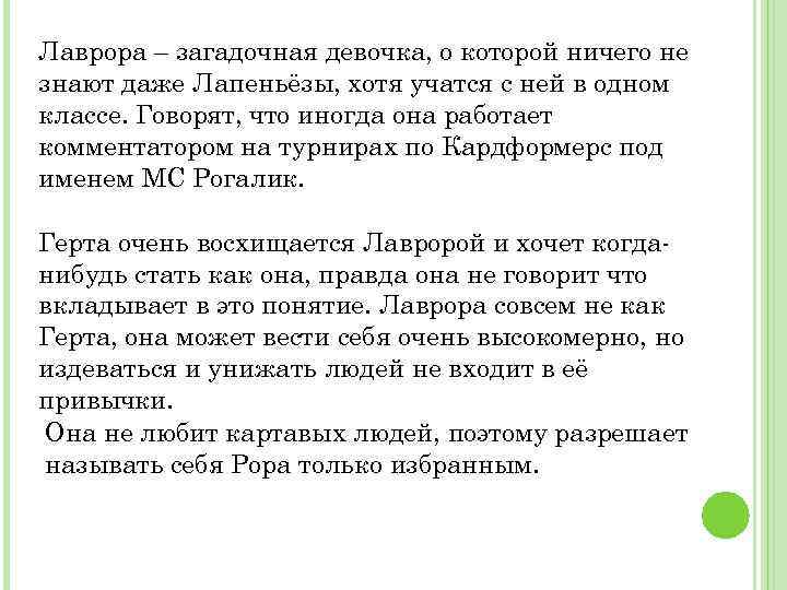 Лаврора – загадочная девочка, о которой ничего не знают даже Лапеньёзы, хотя учатся с