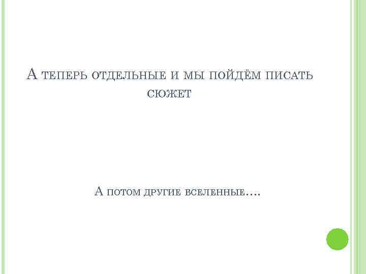А ТЕПЕРЬ ОТДЕЛЬНЫЕ И МЫ ПОЙДЁМ ПИСАТЬ СЮЖЕТ А ПОТОМ ДРУГИЕ ВСЕЛЕННЫЕ…. 