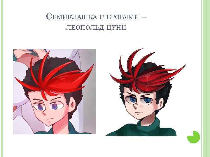 СЕМИКЛАШКА С БРОВЯМИ – ЛЕОПОЛЬД ЦУНЦ 