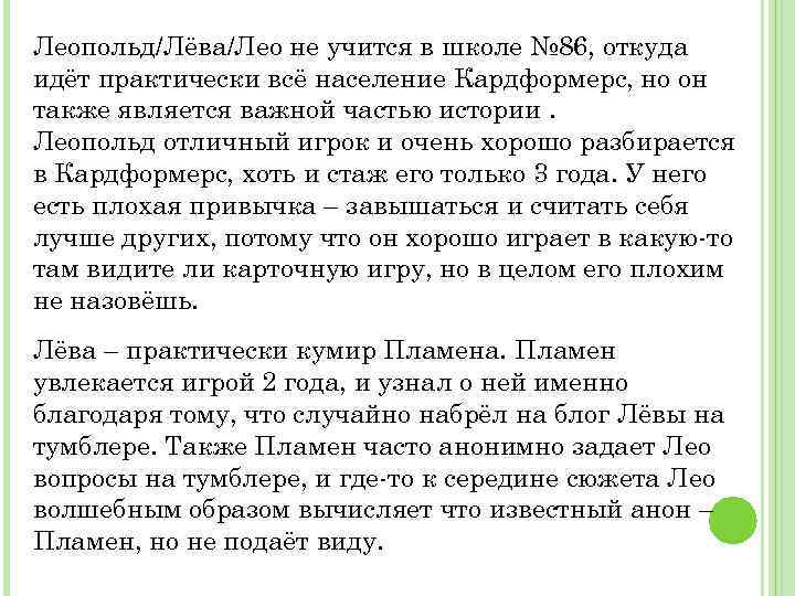Леопольд/Лёва/Лео не учится в школе № 86, откуда идёт практически всё население Кардформерс, но