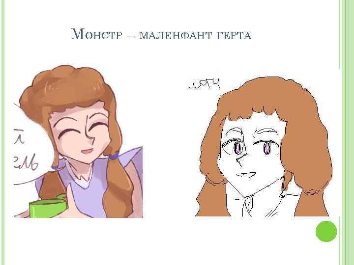 МОНСТР – МАЛЕНФАНТ ГЕРТА 