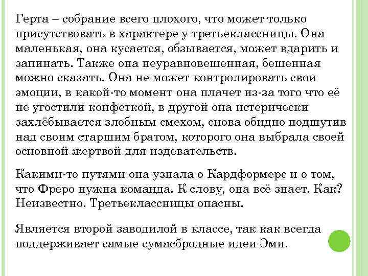 Герта – собрание всего плохого, что может только присутствовать в характере у третьеклассницы. Она