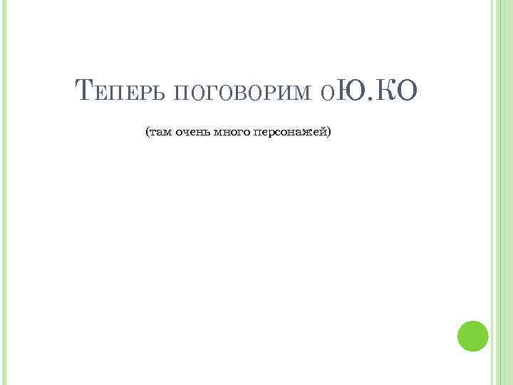 ТЕПЕРЬ ПОГОВОРИМ ОЮ. КО (там очень много персонажей) 